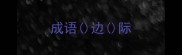 成语边际