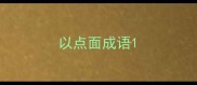 以点面成语
