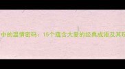 八字成语中的温情密码15个蕴含大爱的经典成语及其现代应用