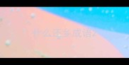 什么还乡成语