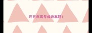 近五年高考成语真题