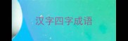 汉字四字成语