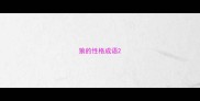 狼的性格成语