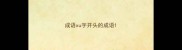 成语xu字开头的成语