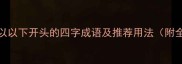 20个以以下开头的四字成语及推荐用法附全文