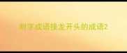 耐字成语接龙开头的成语