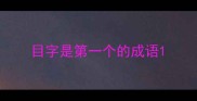 目字是第一个的成语