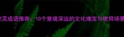 空灵成语推荐10个意境深远的文化瑰宝与使用场景