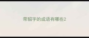带貂字的成语有哪些