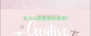 全力以赴意思的成语