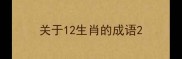 关于12生肖的成语