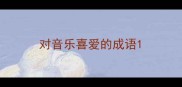 对音乐喜爱的成语