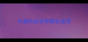水兽的成语有哪些成语