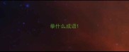拳什么成语