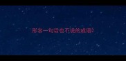 形容一句话也不说的成语