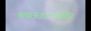 等明天打一成语