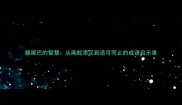 貉尾巴的智慧从画蛇添足到适可而止的成语启示录