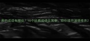 善的成语有哪些10个经典成语及寓意助你提升道德修养
