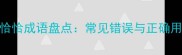 10个恰恰成语盘点常见错误与正确用法全