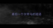 最后一个字带马的成语