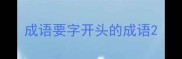 成语要字开头的成语