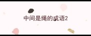中间是绳的成语