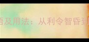 利字当头的成语及用法从利令智昏到利国利民的全