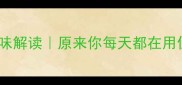 20个冷门成语趣味解读原来你每天都在用但不知道出处