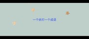 一个扰打一个成语