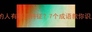 良心好的人有哪些特征7个成语教你识人断心