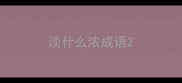 淡什么浓成语