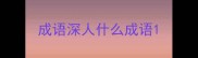 成语深人什么成语