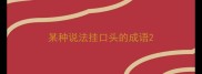 某种说法挂口头的成语
