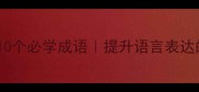 关于机的10个必学成语提升语言表达的瞬间高级感