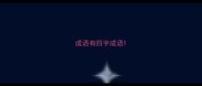 成语有四字成语