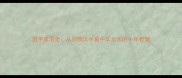 羽字成语全从羽部汉字看中华文化的千年智慧