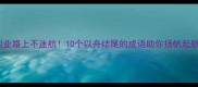 创业路上不迷航10个以舟结尾的成语助你扬帆起航