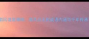 扇风谜底揭晓扇风点火的成语内涵与千年传承