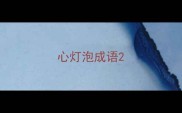 心灯泡成语