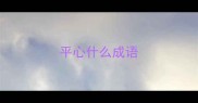平心什么成语