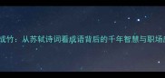 胸有成竹从苏轼诗词看成语背后的千年智慧与职场应用