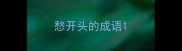 愁开头的成语