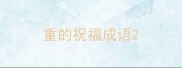 重的祝福成语