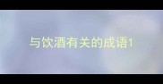 与饮酒有关的成语