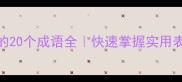 第一个字是马的20个成语全快速掌握实用表达附记忆技巧