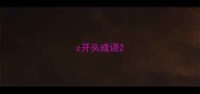 z开头成语