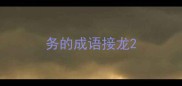 务的成语接龙
