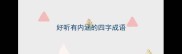 好听有内涵的四字成语