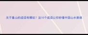 关于重山的成语有哪些这10个成语让你秒懂中国山水意境