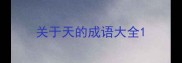 关于天的成语大全